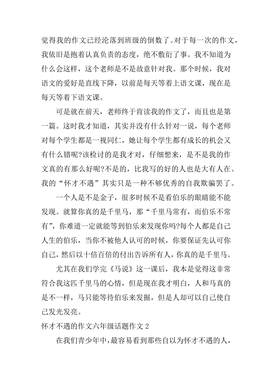 2023年怀才不遇作文六年级话题作文,菁选2篇（范例推荐）_第2页