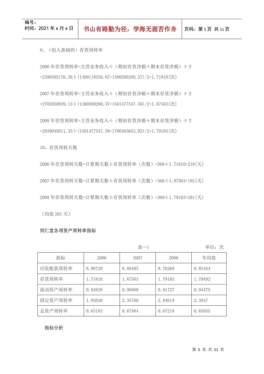 同仁堂资产运用效率分析报告_第5页