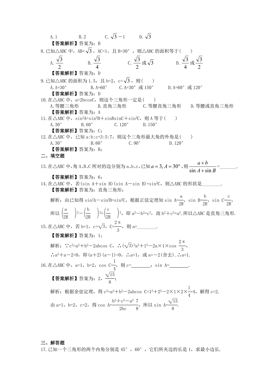 高中数学解三角形正余弦定理同步精选教师版_第2页