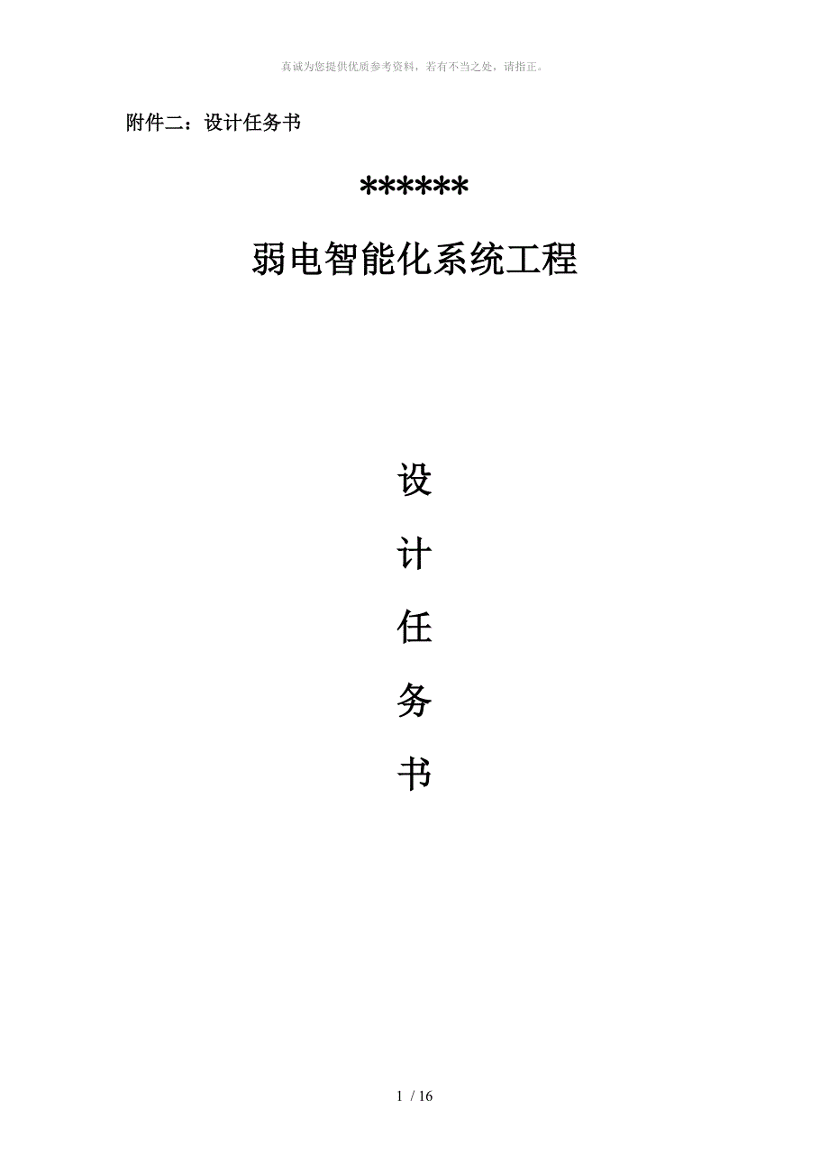 弱电智能化系统工程设计任务书_第1页