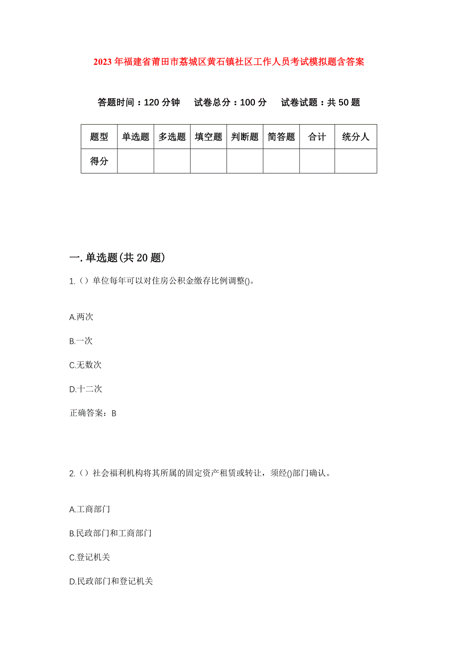 2023年福建省莆田市荔城区黄石镇社区工作人员考试模拟题含答案_第1页