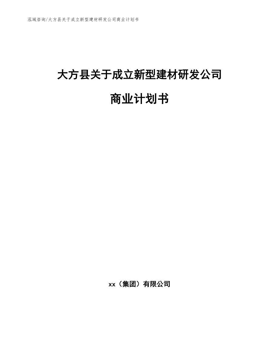 大方县关于成立新型建材研发公司商业计划书_参考模板_第1页