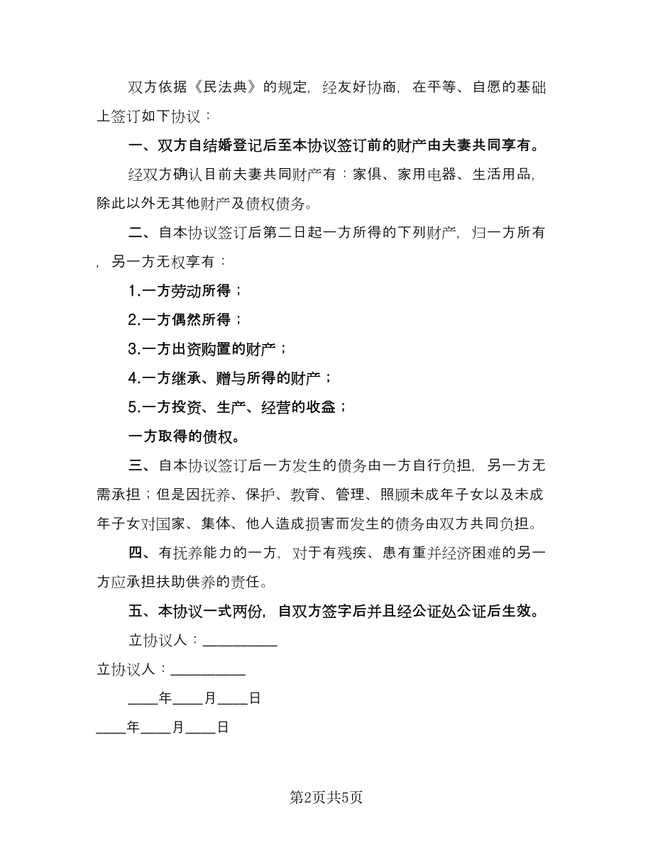 夫妻离婚协议书有财产简单版（四篇）.doc_第2页