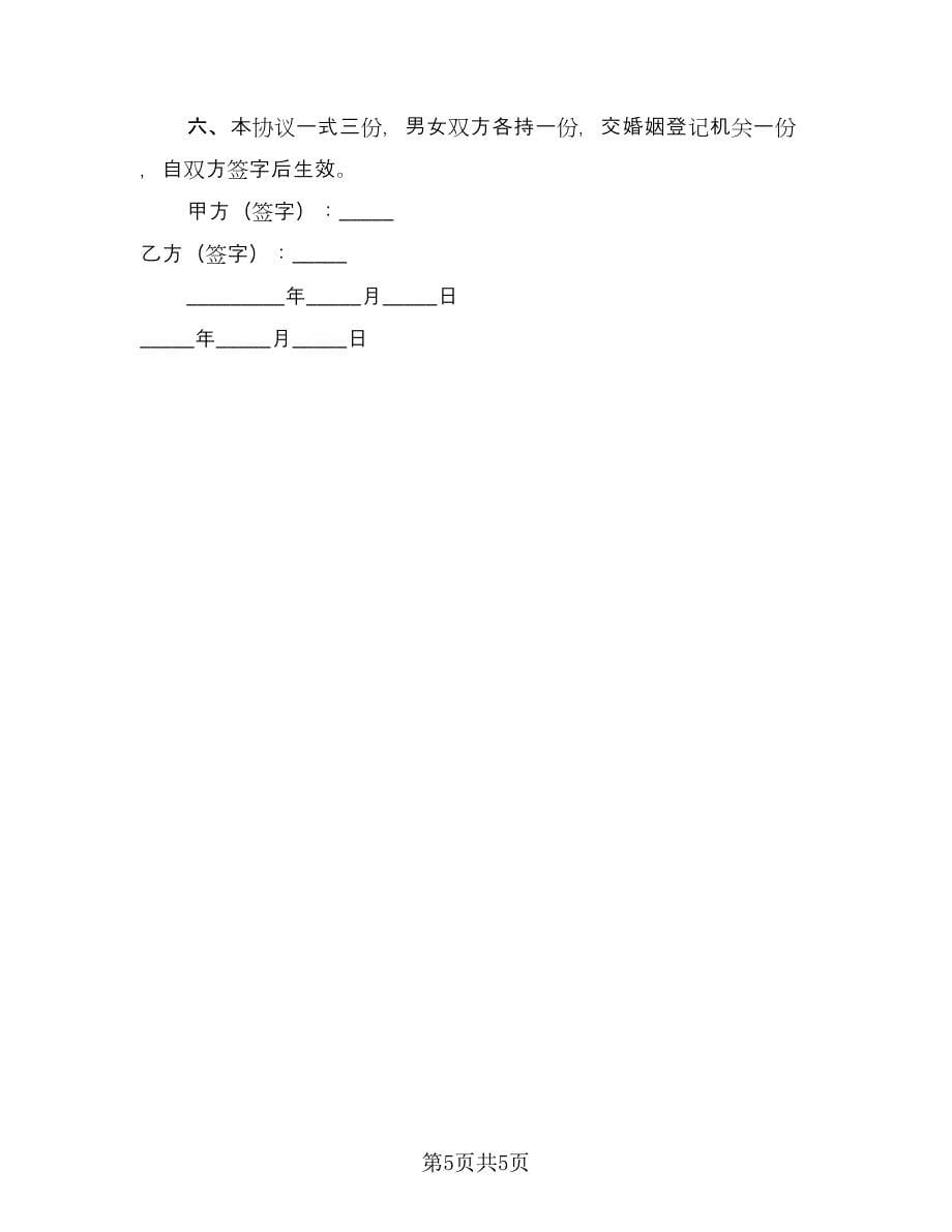 夫妻离婚协议书有财产简单版（四篇）.doc_第5页