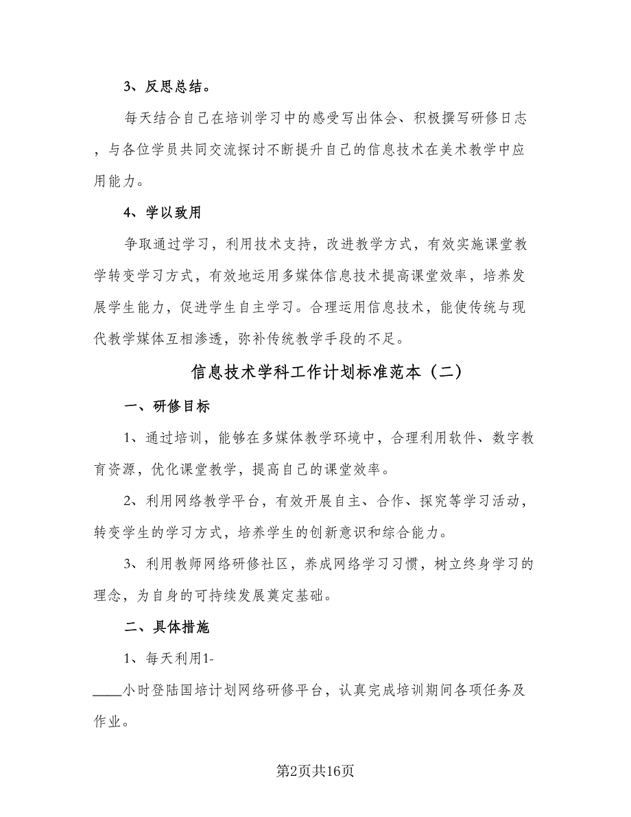 信息技术学科工作计划标准范本（八篇）.doc_第2页