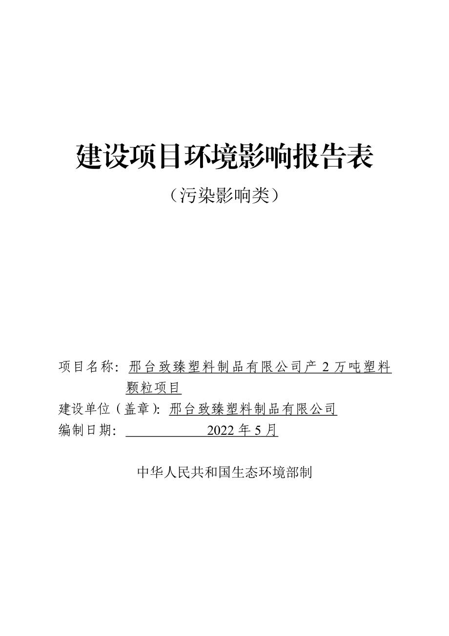 邢台致臻塑料制品有限公司年产2万吨塑料颗粒项目环境影响报告书.docx_第1页