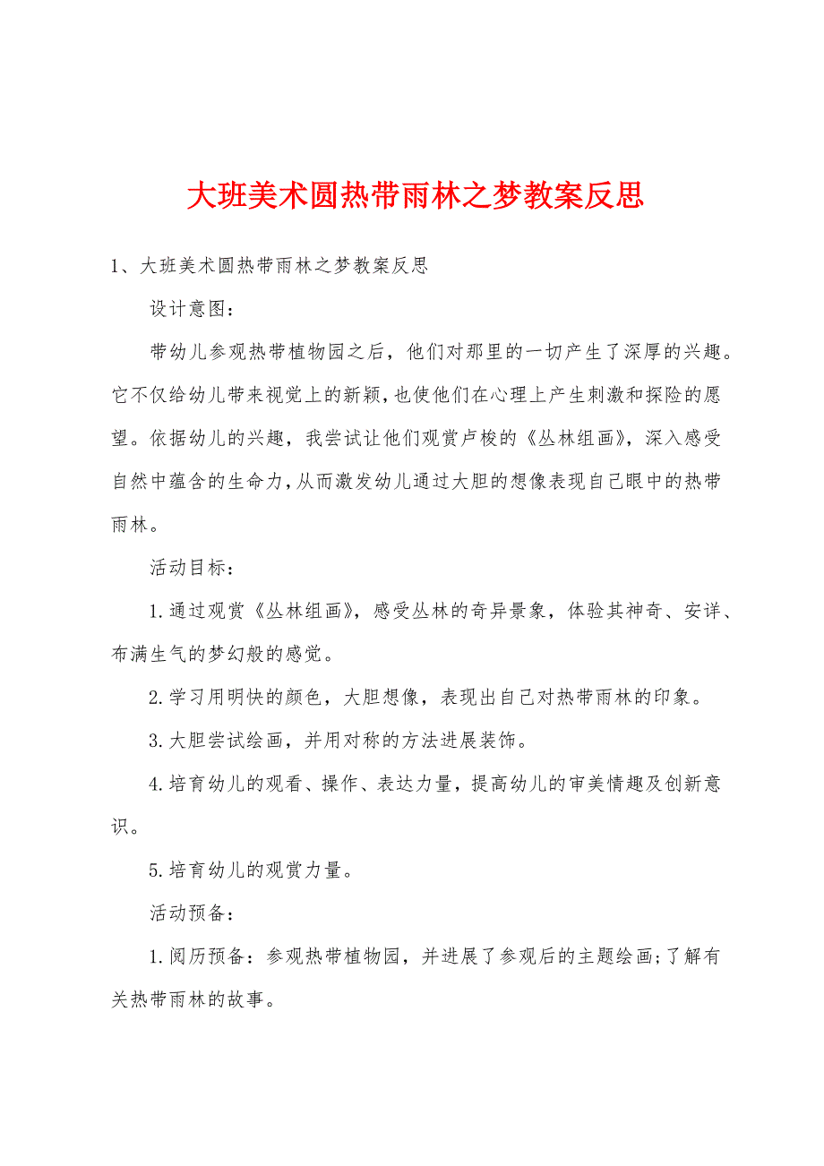 大班美术圆热带雨林之梦教案反思.doc_第1页