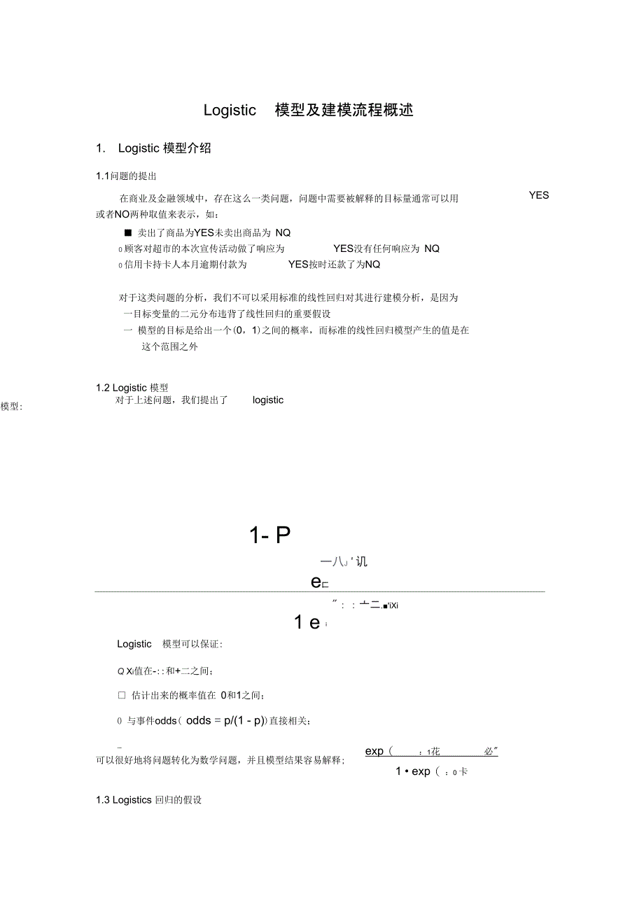 Logistic模型及建模流程概述_第1页