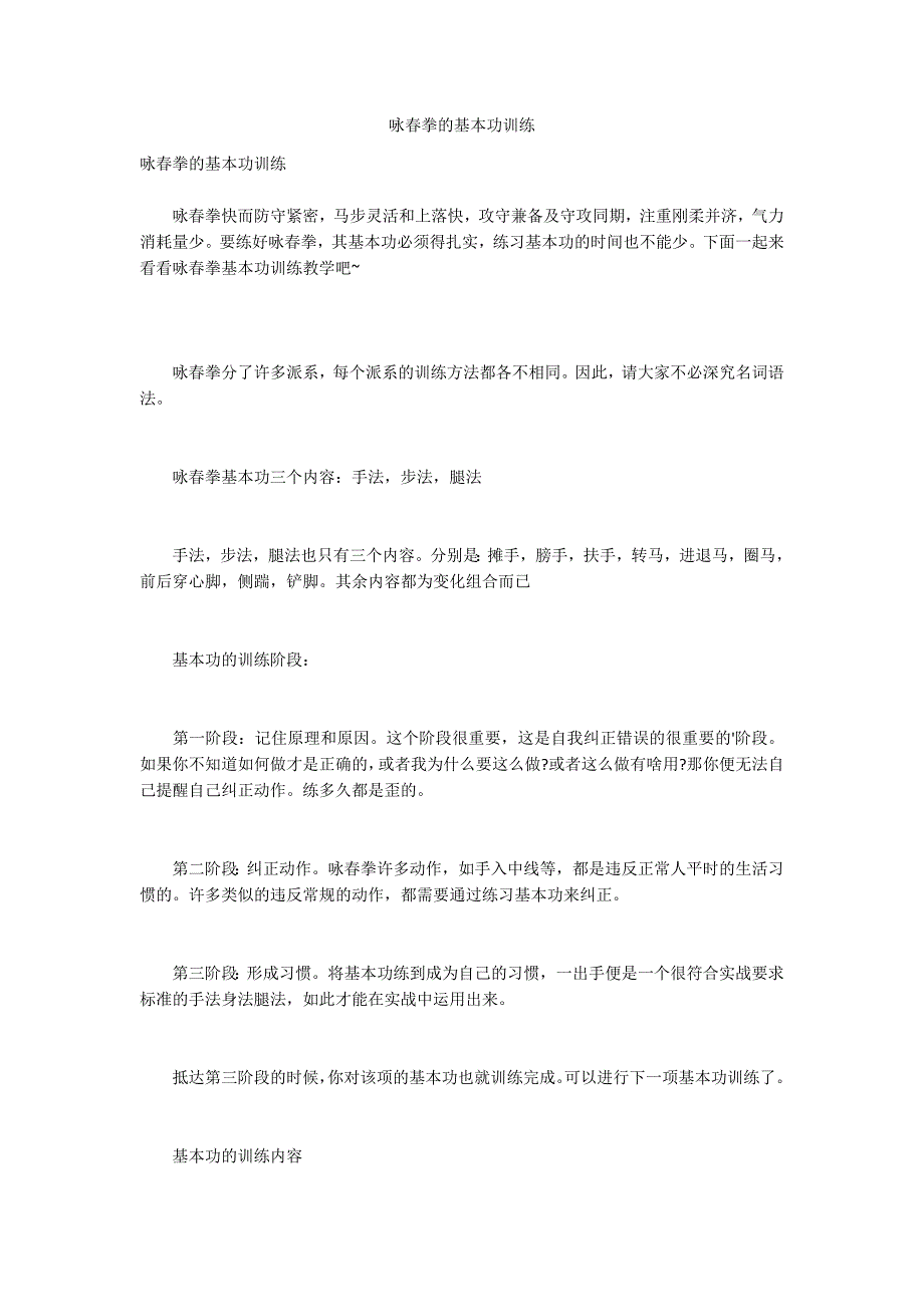 咏春拳的基本功训练_第1页