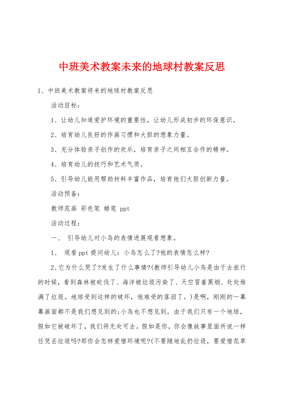 中班美术教案未来的地球村教案反思.doc_第1页