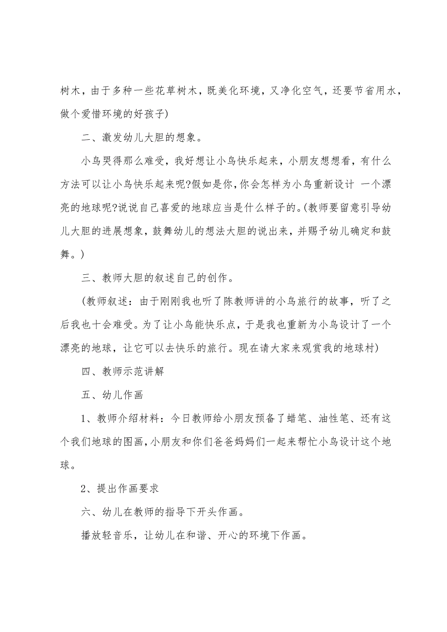 中班美术教案未来的地球村教案反思.doc_第2页