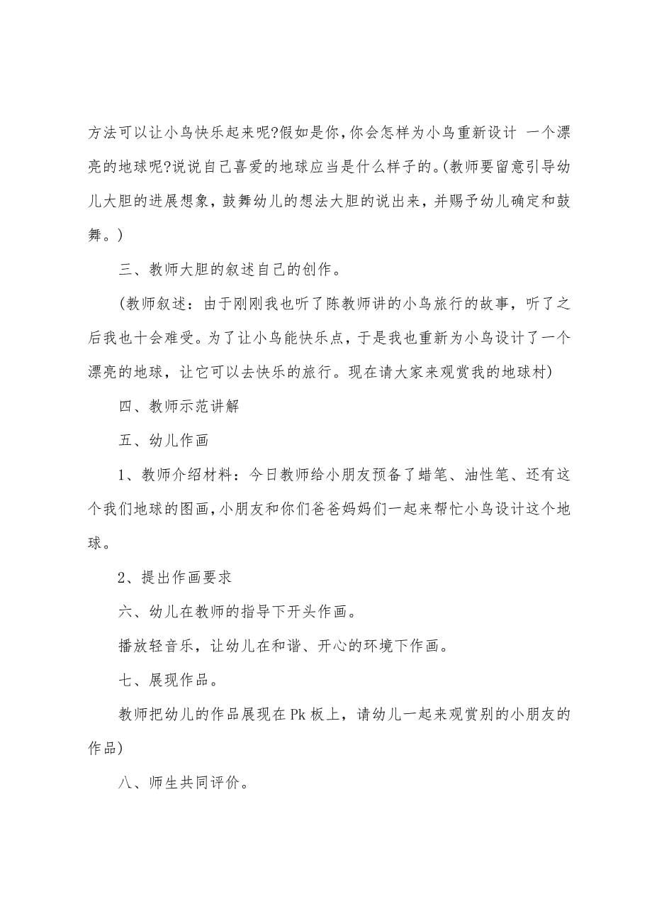 中班美术教案未来的地球村教案反思.doc_第5页