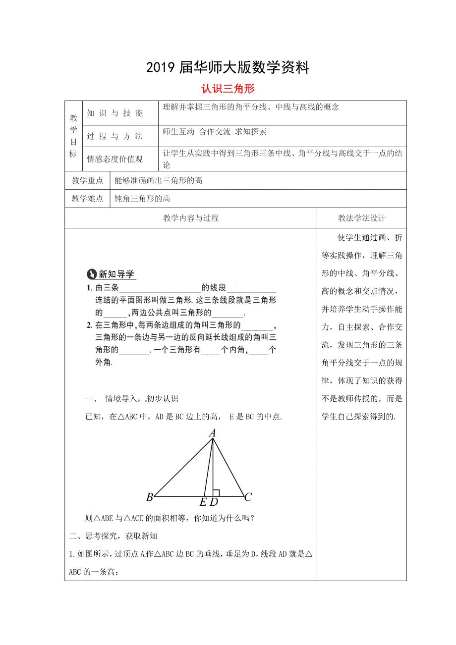 吉林省长市双阳区七年级数学下册第9章多边形9.1三角形9.1.1认识三角形2教案新版华东师大版_第1页