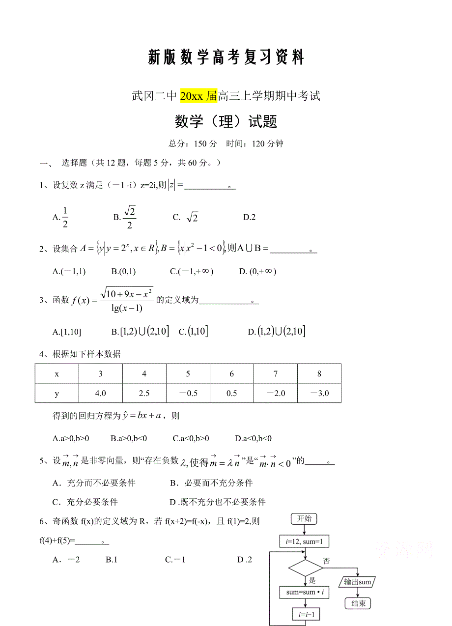 新版湖南省武冈二中高三上学期期中考试数学理试卷及答案_第1页