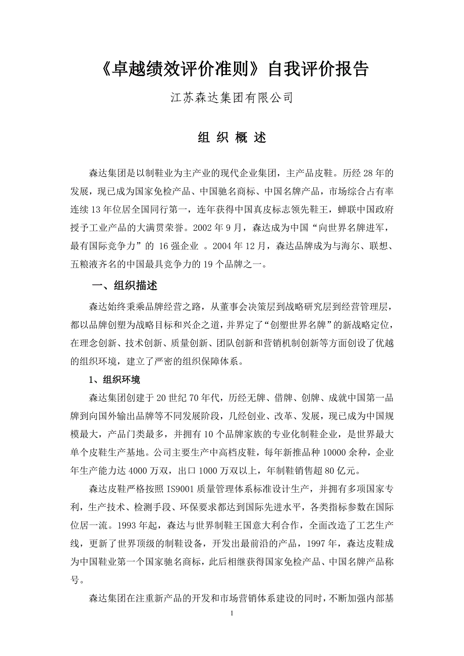 森达集团卓越绩效评价准则自我评价报告.doc_第1页