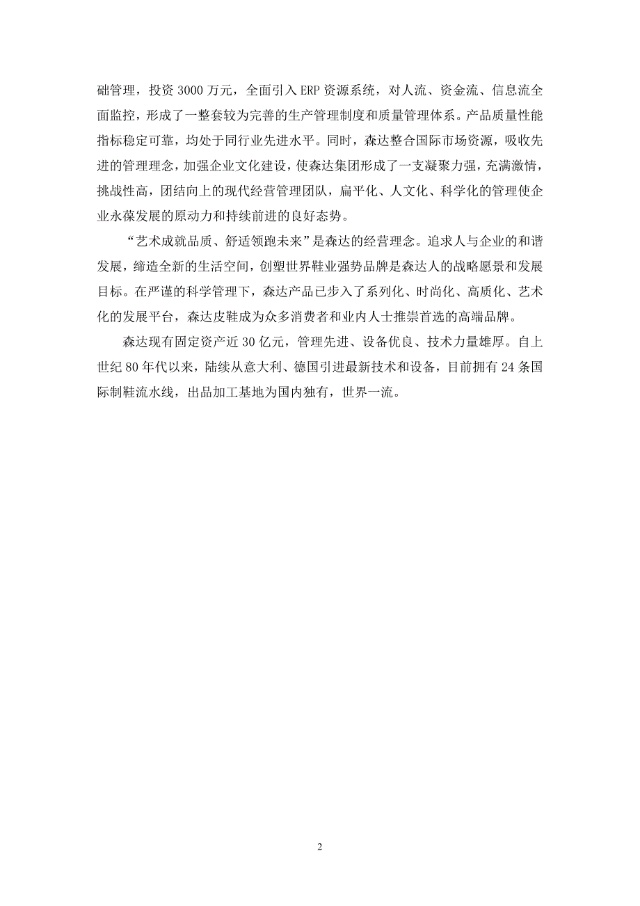 森达集团卓越绩效评价准则自我评价报告.doc_第2页