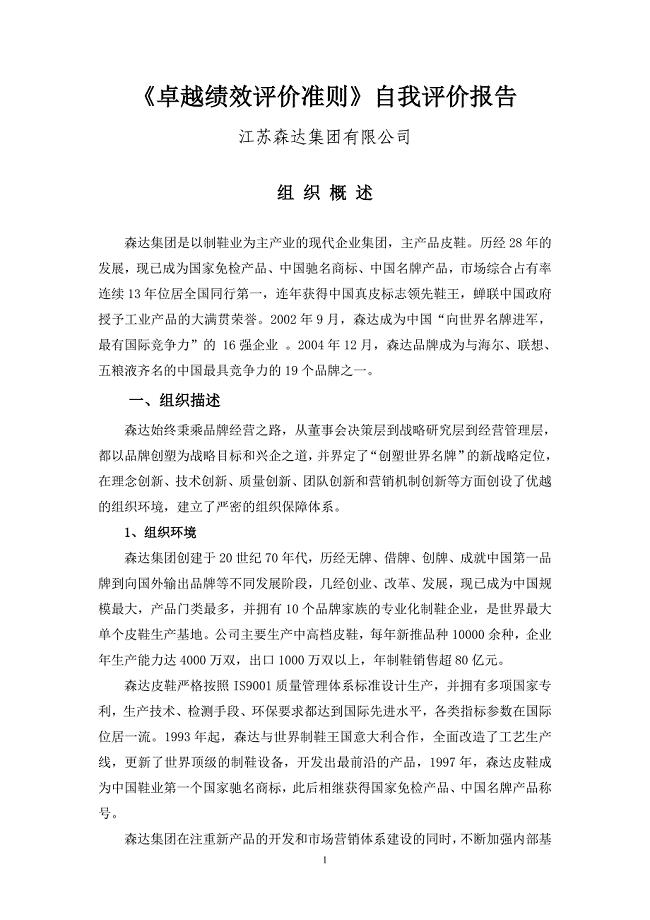 森达集团卓越绩效评价准则自我评价报告.doc