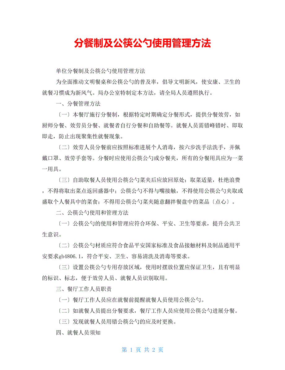 分餐制及公筷公勺使用管理办法_第1页