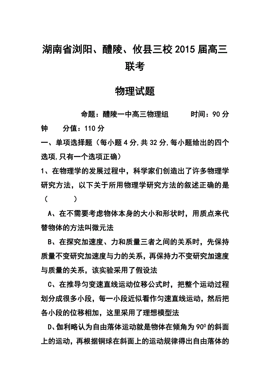 湖南省浏阳、醴陵、攸县三校高三联考物理试题及答案_第1页