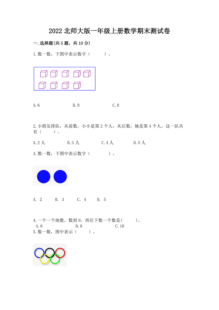 2022北师大版一年级上册数学期末测试卷带答案(名师推荐).docx_第1页