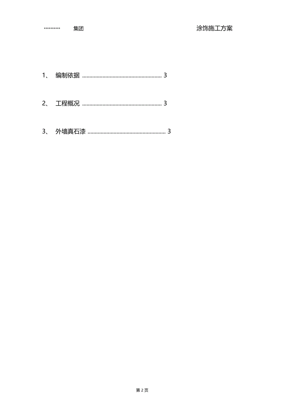 内外墙真石漆仿瓷涂料工程施工方案_第2页