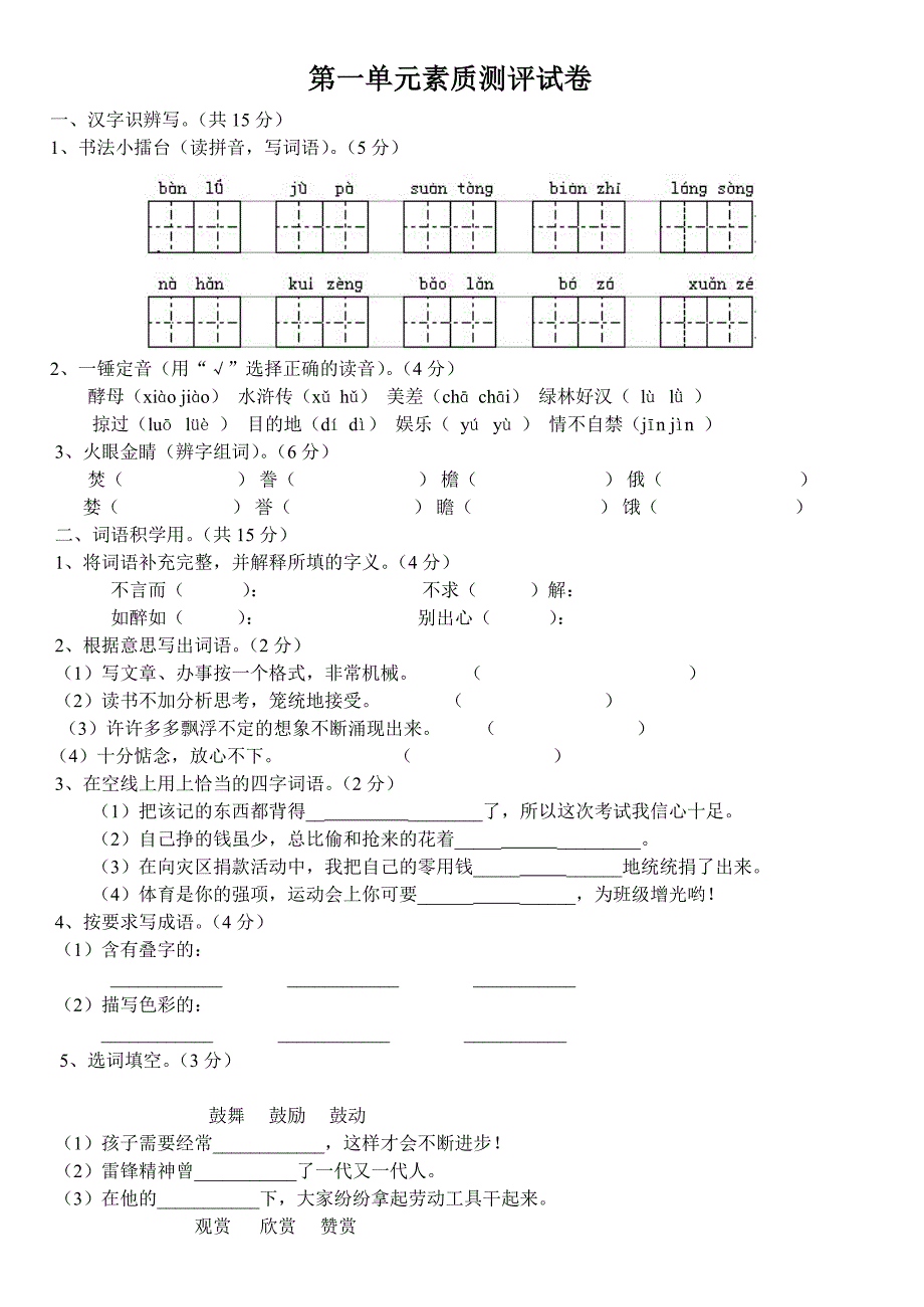 人教版语文五年级上册第一单元素质测评试卷附答案_第1页