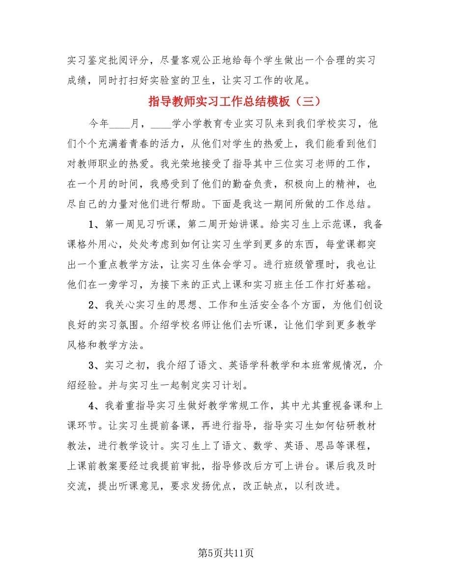 指导教师实习工作总结模板（4篇）.doc_第5页