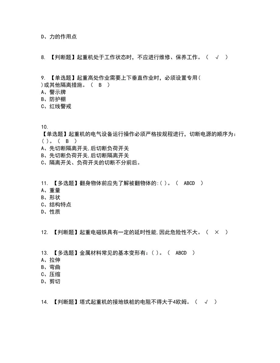 2022年塔式起重机司机资格证考试内容及题库模拟卷46【附答案】_第2页