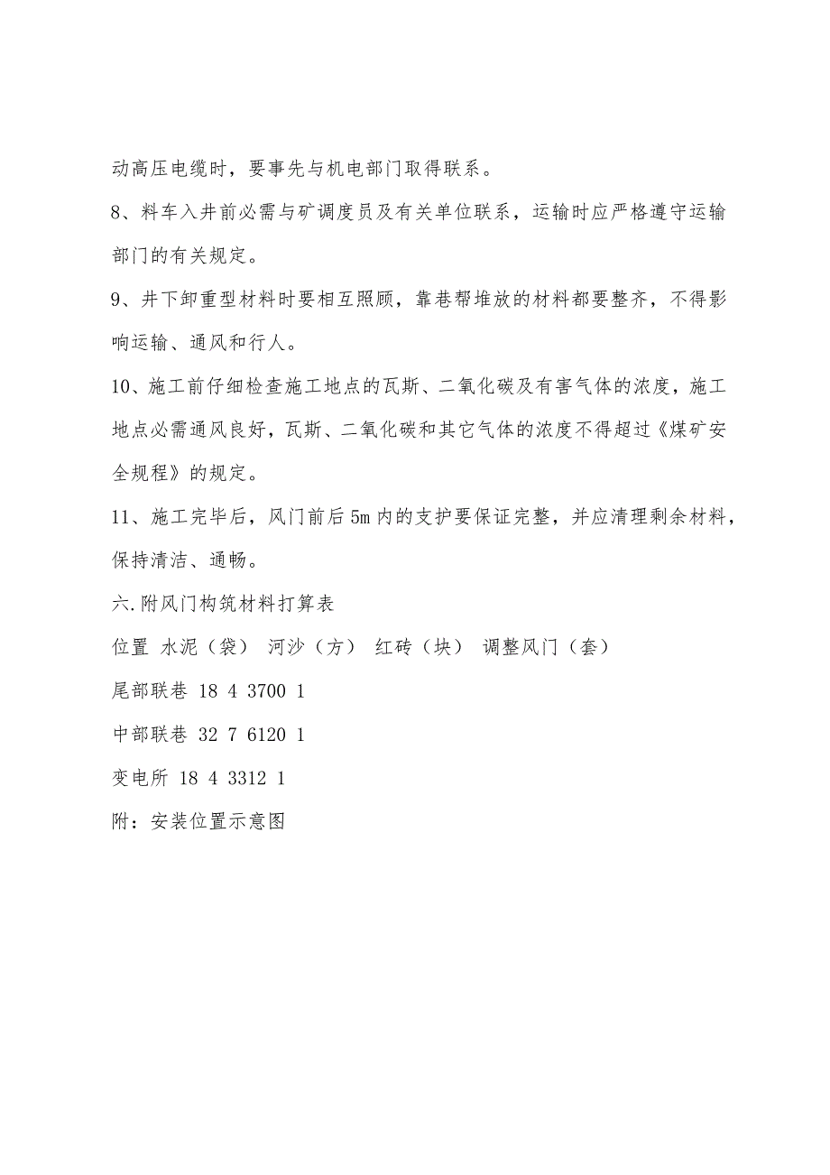 东翼北中部联络巷变电所及尾部联络巷调节风门施工安全技术措施.docx_第3页