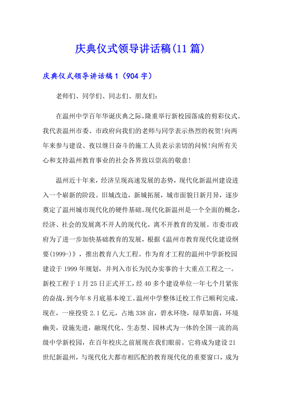 庆典仪式领导讲话稿(11篇)_第1页