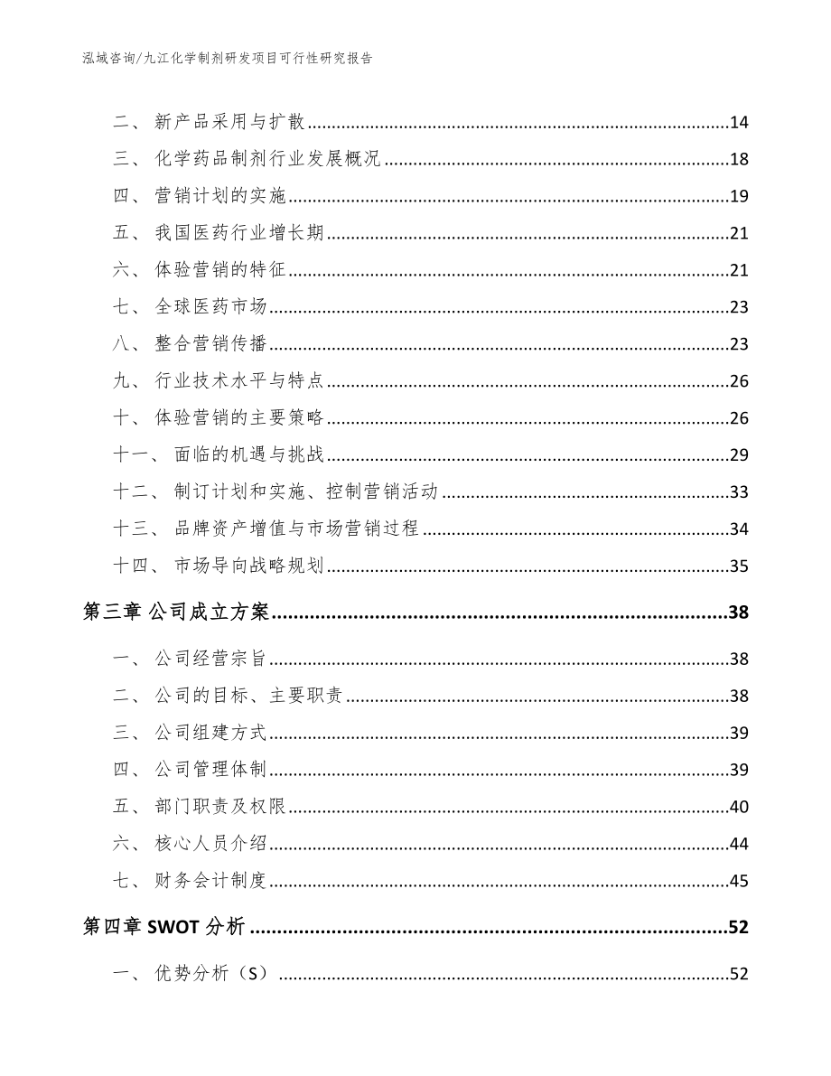 九江化学制剂研发项目可行性研究报告【参考范文】_第4页