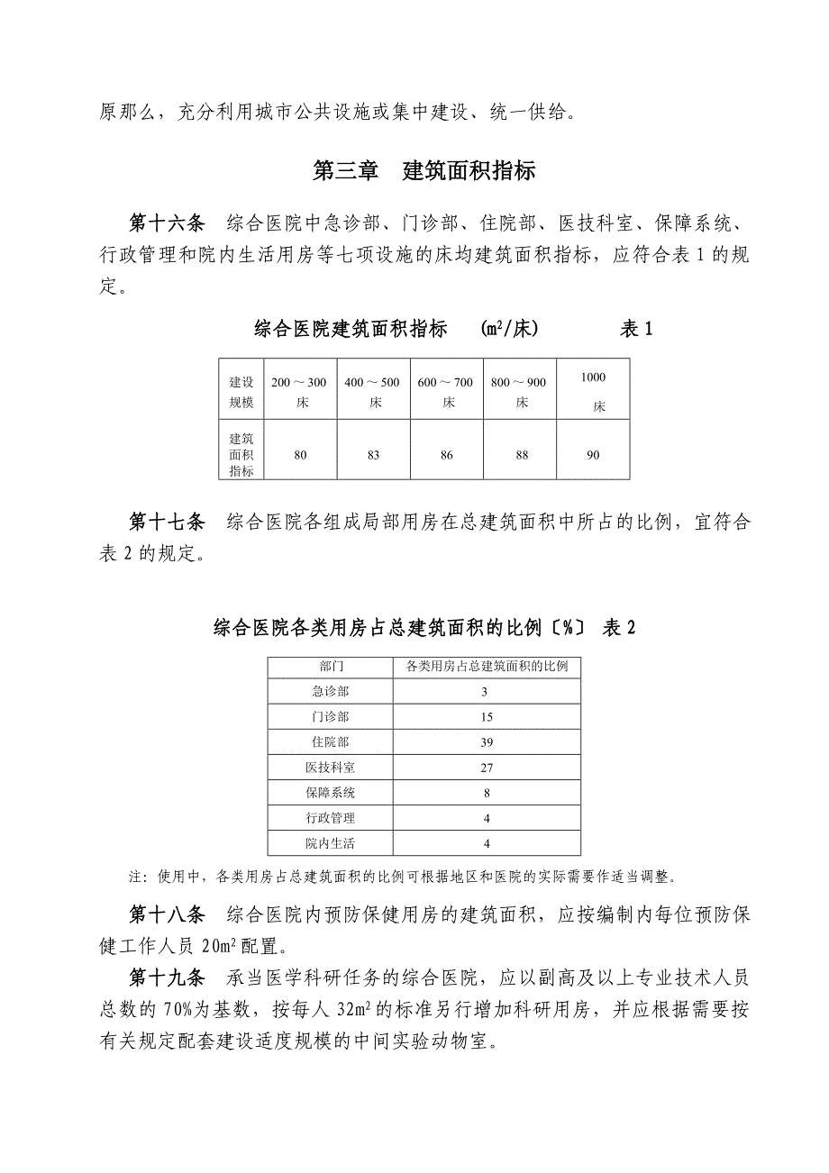 建筑综合医院建设标准修订版报批稿_第4页