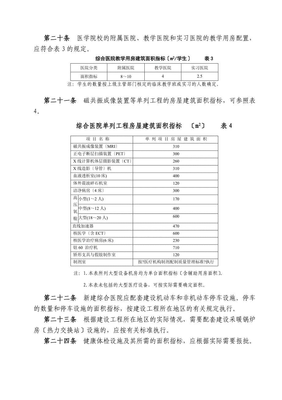 建筑综合医院建设标准修订版报批稿_第5页