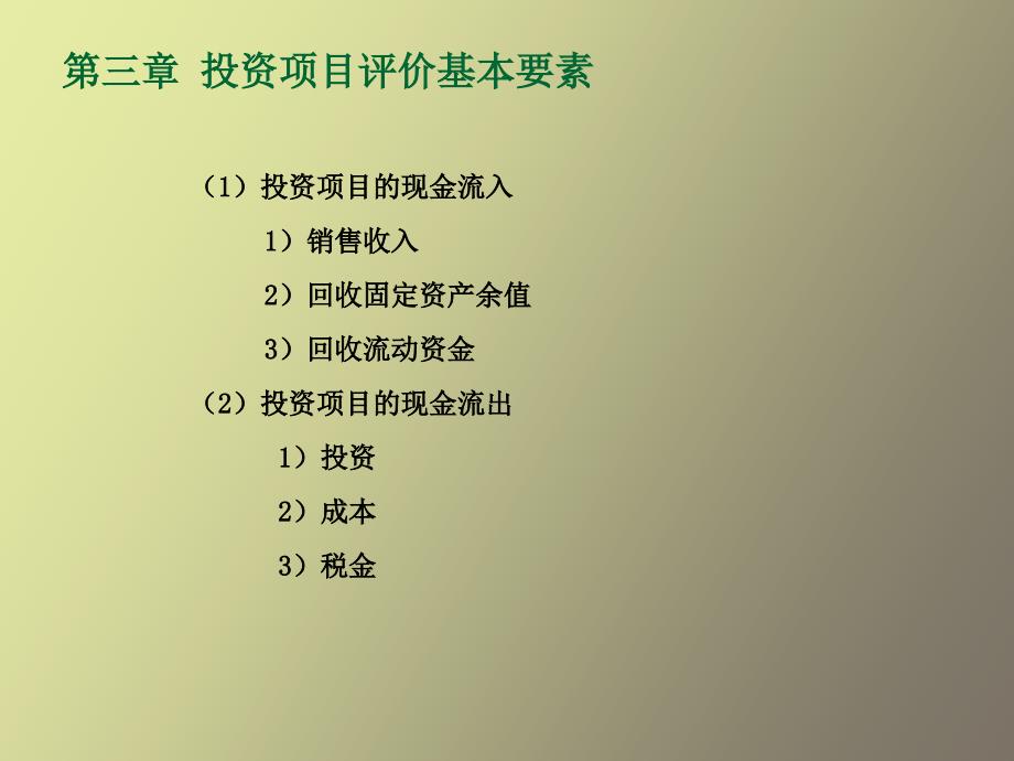 投资项目评价基本要素_第1页