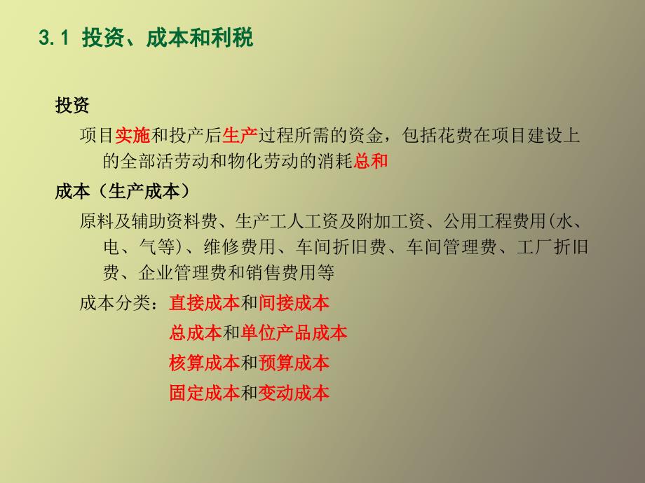 投资项目评价基本要素_第2页