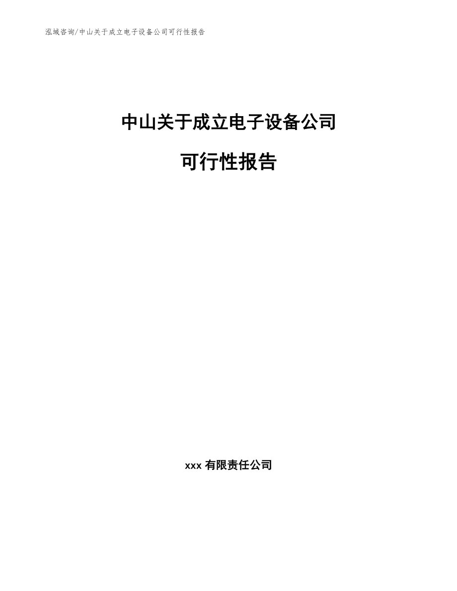 中山关于成立电子设备公司可行性报告_参考模板_第1页