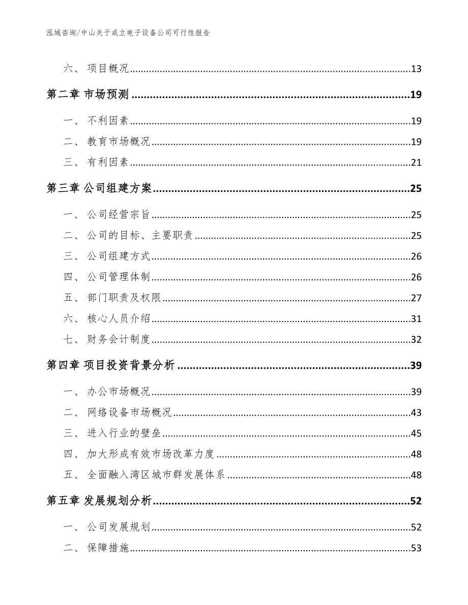 中山关于成立电子设备公司可行性报告_参考模板_第4页