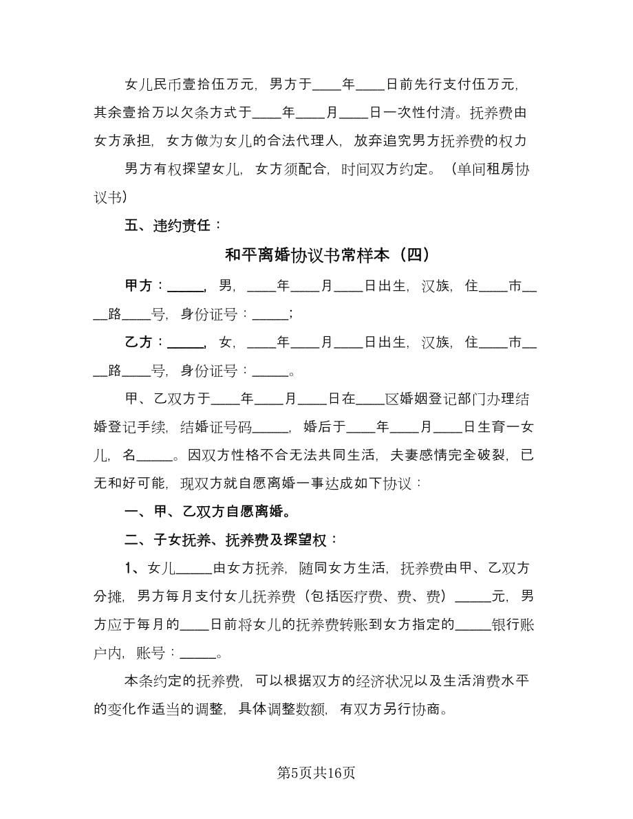 和平离婚协议书常样本（九篇）_第5页