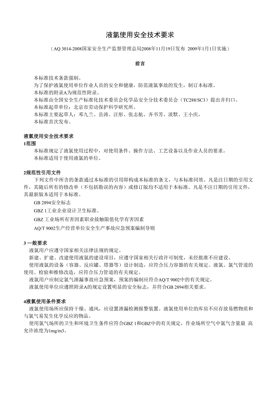 液氯使用安全技术要求_第1页