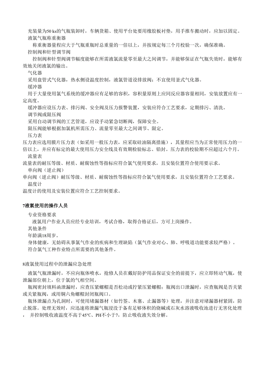 液氯使用安全技术要求_第3页