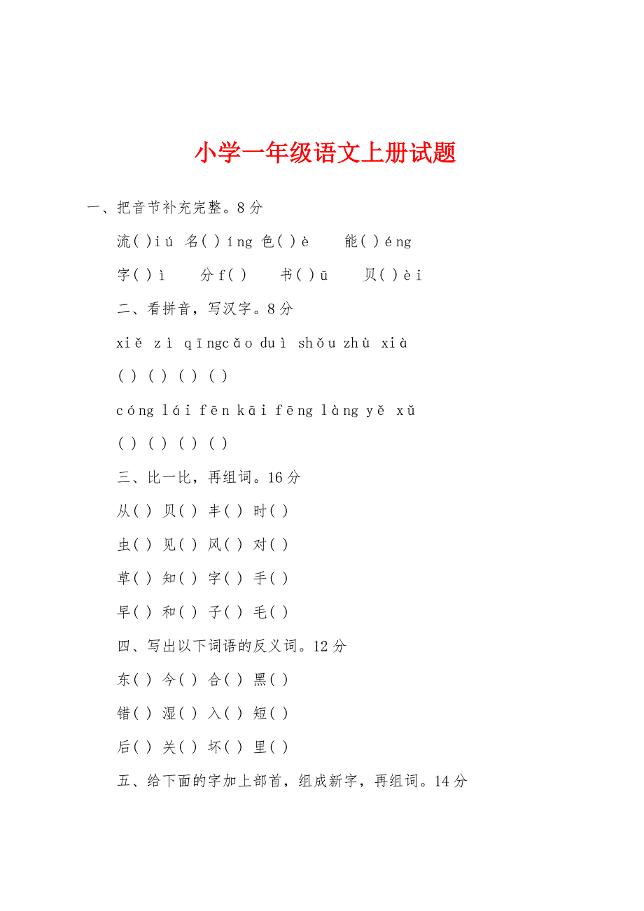 小学一年级语文上册试题.docx_第1页