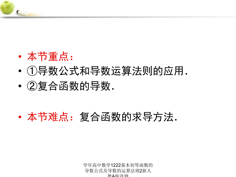 高中数学1222基本初等函数的导数公式及导数的运算法则2新人教A版选修课件_第3页