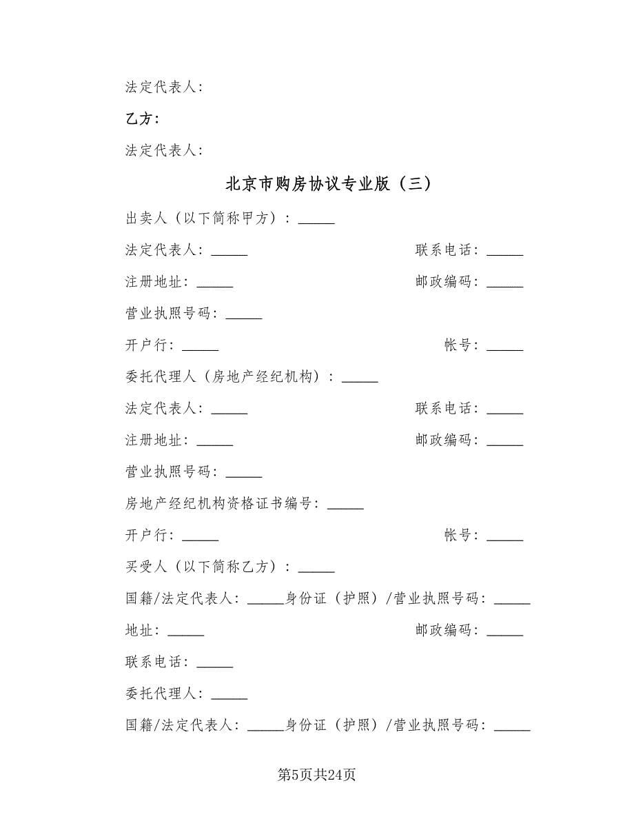 北京市购房协议专业版（七篇）.doc_第5页