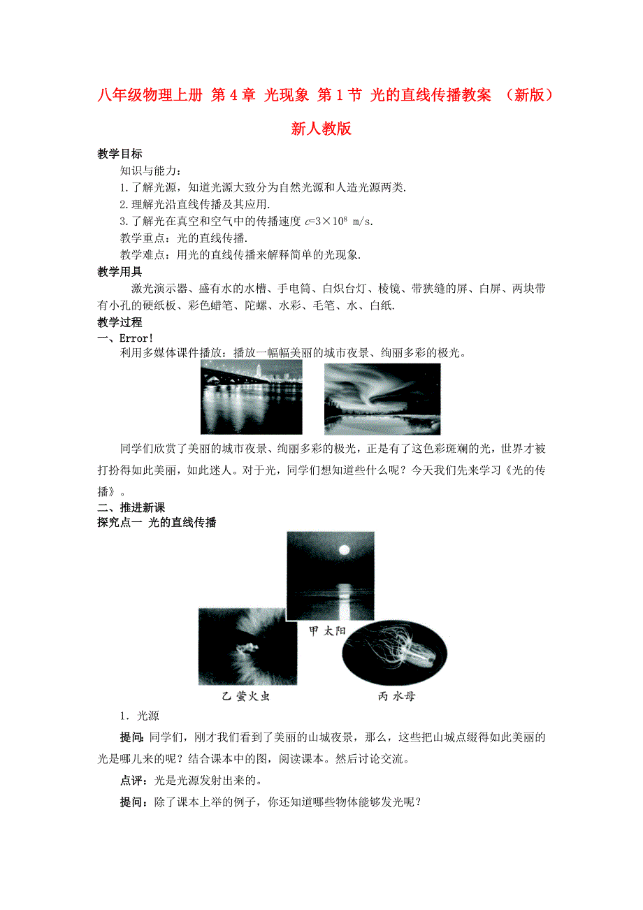 八年级物理上册 第4章 光现象 第1节 光的直线传播教案 （新版）新人教版_第1页