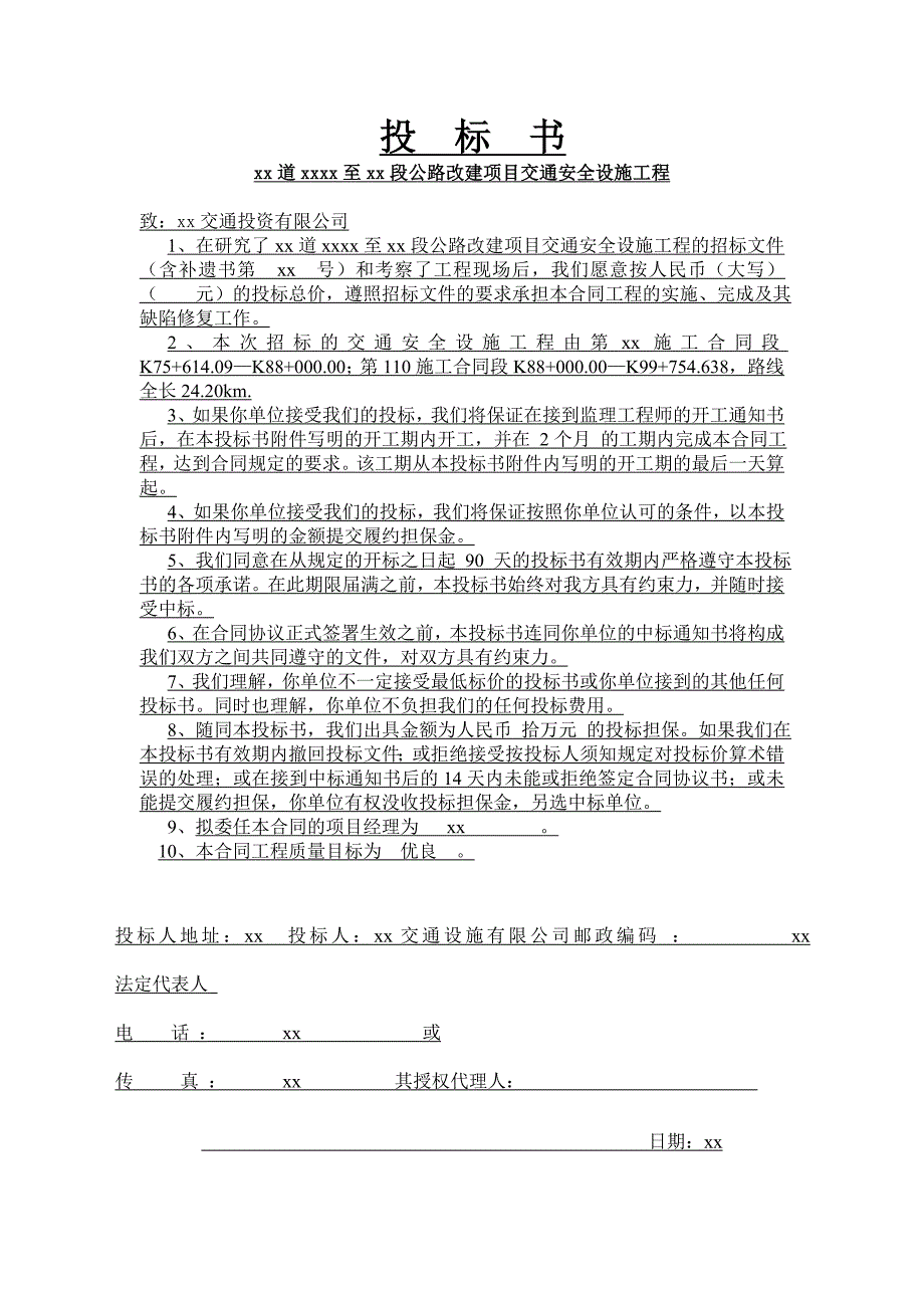 浙江省某省道某段公路改建项目交通安全设施工程投标书yg_第1页