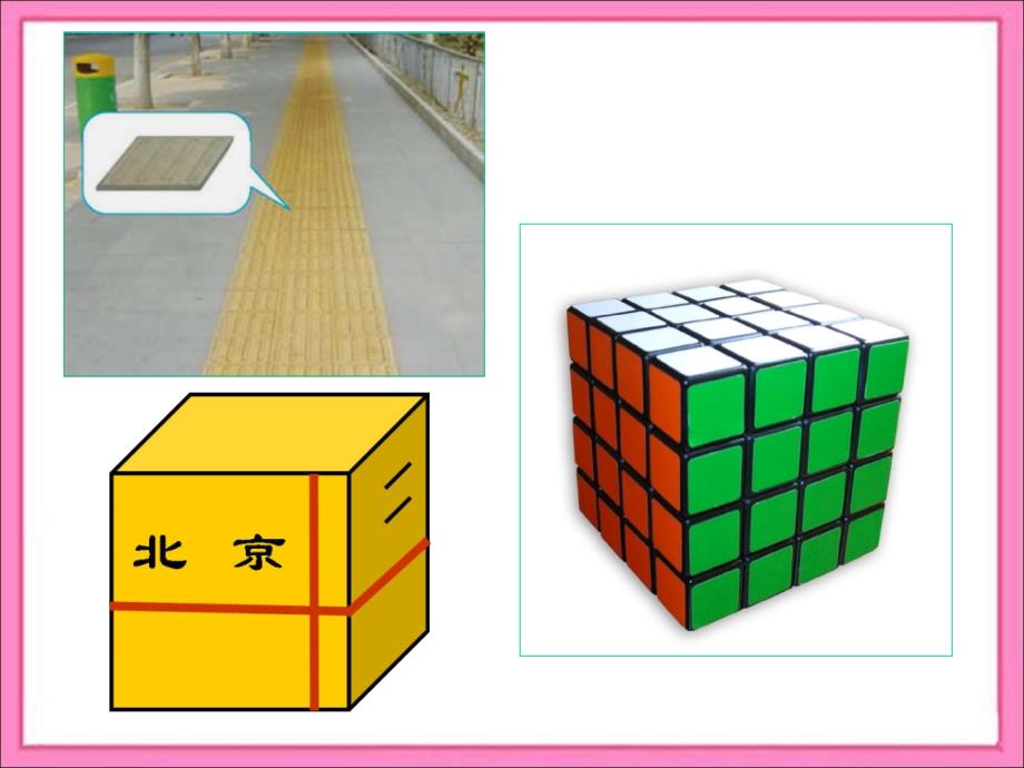 《长方体和正方体的认识》教学课件1_第3页