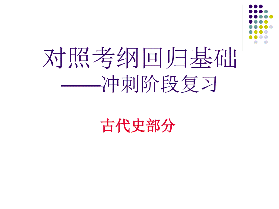 对照考纲回归基础冲刺阶段复习_第1页