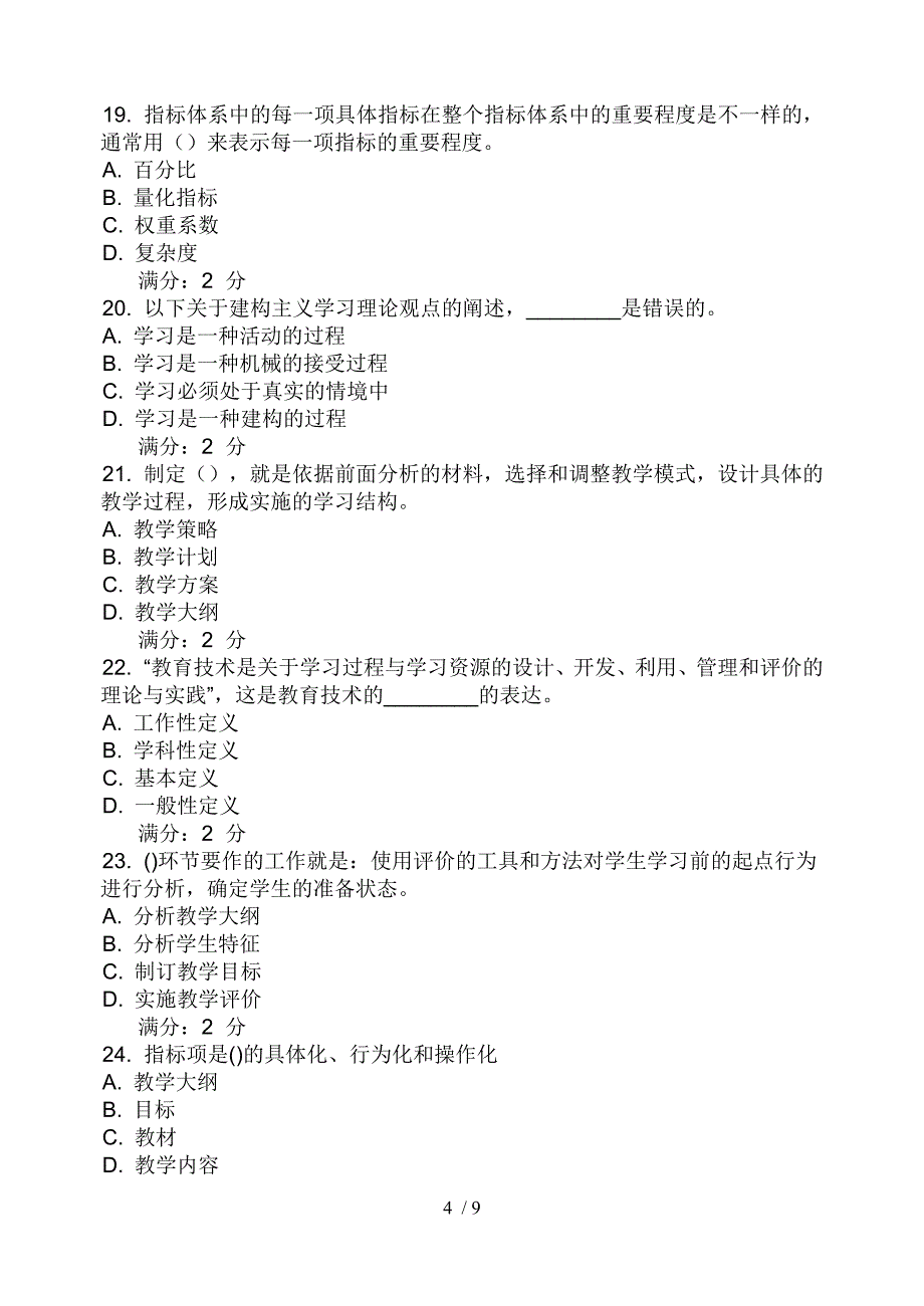 福师10秋学期现代教育技术在线作业一_第4页