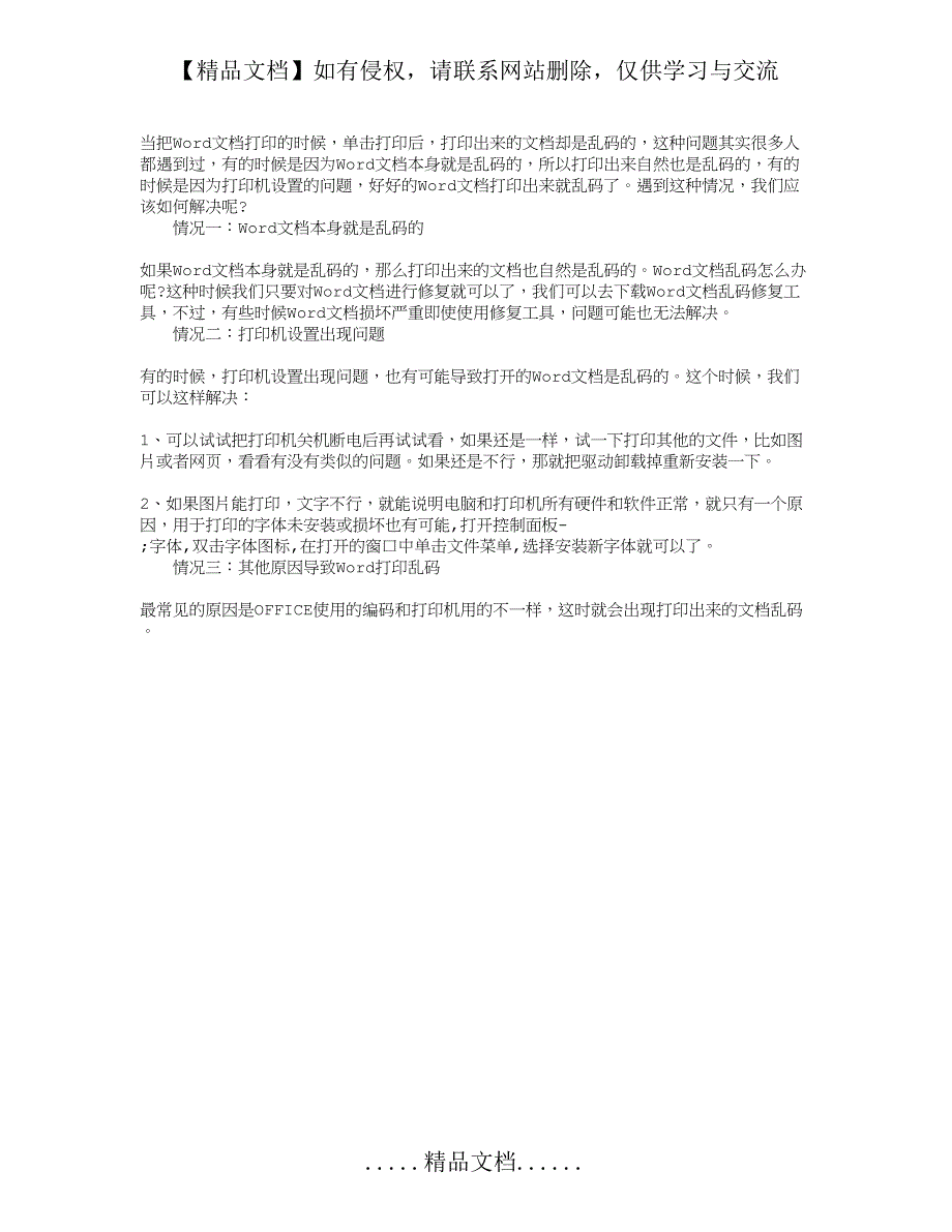 如何解决WORD文档打印后乱码的问题_第2页