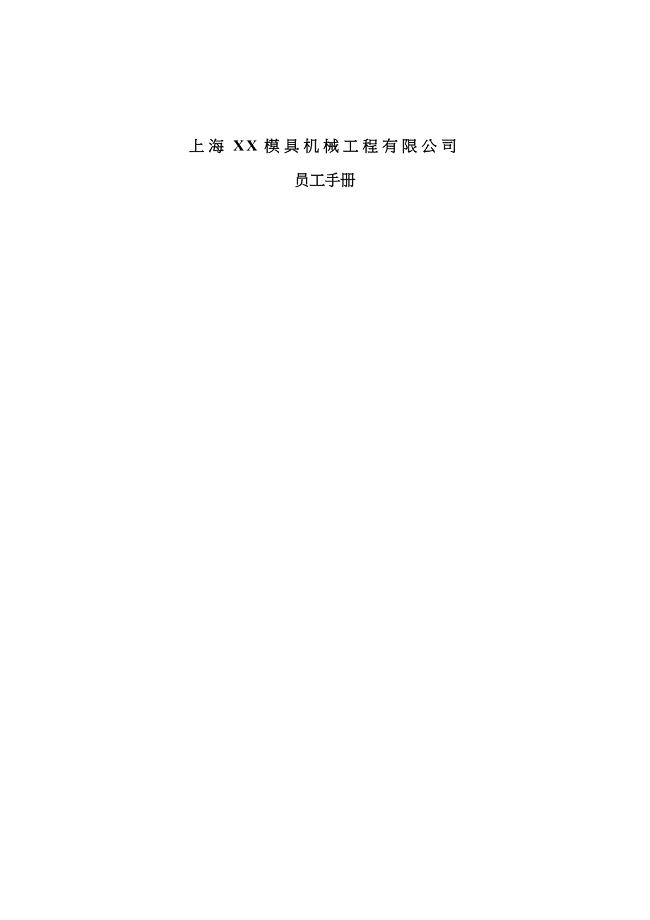 上海XX模具机械工程有限公司员工手册